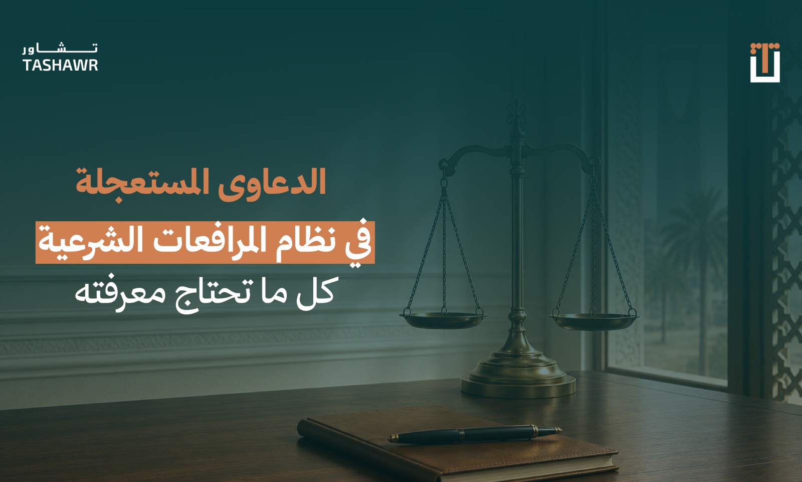 ميزان العدل على مكتب قاضٍ يرمز لنظام المرافعات الشرعية والدعاوى المستعجلة في السعودية